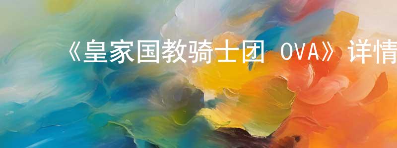 ﻿《皇家国教骑士团 OVA》详情介绍_皇家国教骑士团 OVA已完结在线观看_皇家国教骑士团 OVA迅雷下载_日漫 ﻿陈佑强的blog